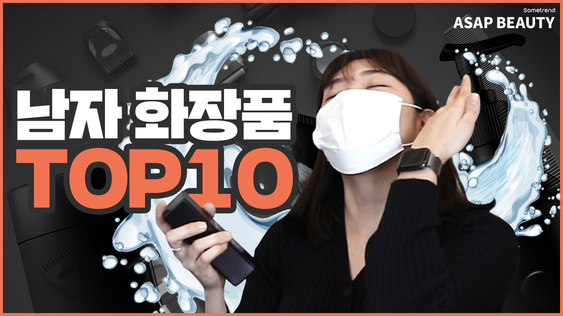 [Sometrend_ASAP BEAUTY] 아쌉뷰티 4화 '남성 화장품 TOP10'